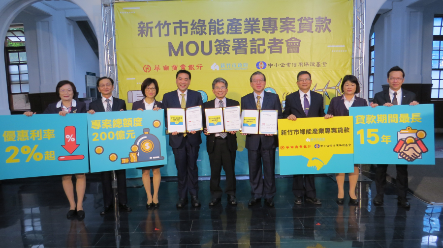 「新竹市綠能產業專案貸款」MOU簽署儀式