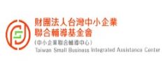 財團法人台灣中小企業聯合輔導基金會